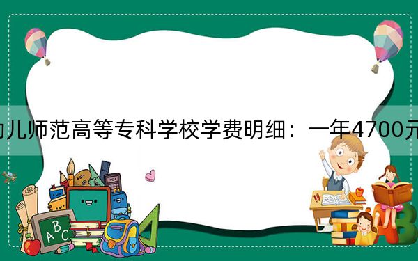 2024年鹽城幼兒師范高等??茖W(xué)校學(xué)費(fèi)明細(xì):一年4700元(各專業(yè)收費(fèi)標(biāo)準(zhǔn))