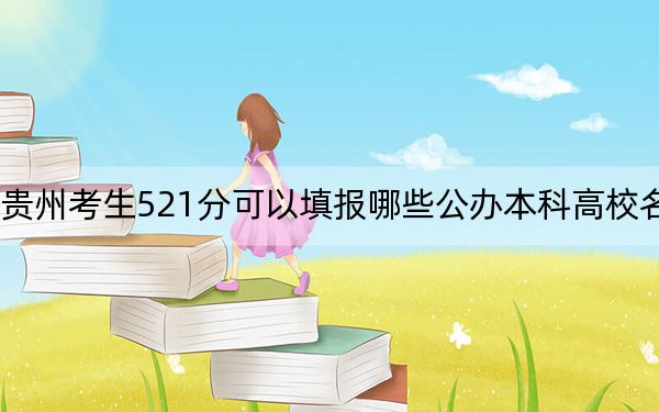 貴州考生521分可以填報(bào)哪些公辦本科高校名單,？（供2025屆高三考生參考）