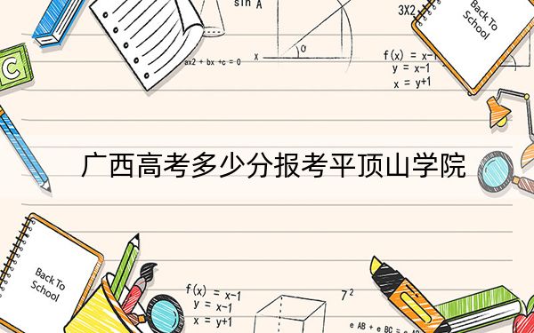 廣西高考多少分報(bào)考平頂山學(xué)院,？2024年歷史類錄取分460分 物理類424分