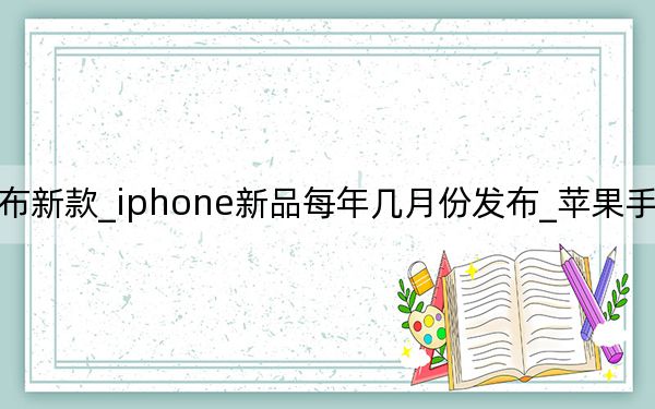 每年幾月蘋果發(fā)布新款_iphone新品每年幾月份發(fā)布_蘋果手機(jī)每年幾月份發(fā)布新品