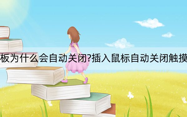 筆記本觸摸板為什么會自動關(guān)閉?插入鼠標自動關(guān)閉觸摸板的解決方法