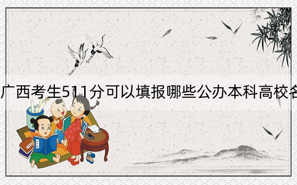 廣西考生511分可以填報哪些公辦本科高校名單,？ 2025年高考可以填報70所大學(xué)