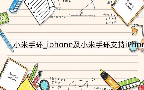 小米手環(huán)_iphone及小米手環(huán)支持iPhone嗎