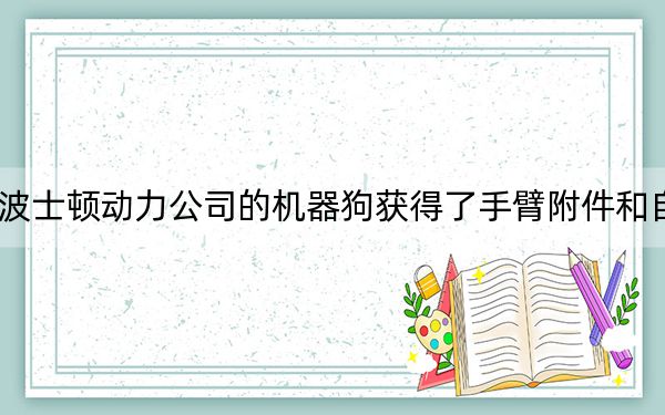 2月24日波士頓動力公司的機器狗獲得了手臂附件和自動充電功能