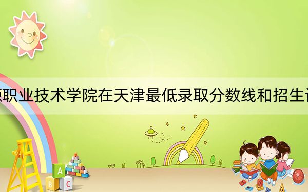 河北能源職業(yè)技術(shù)學(xué)院在天津最低錄取分?jǐn)?shù)線和招生計(jì)劃公布,!