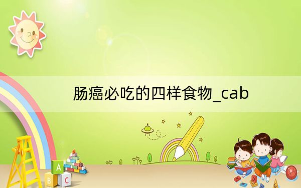 腸癌必吃的四樣食物_cab