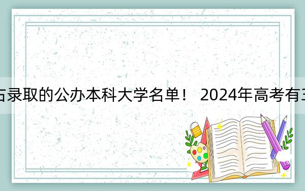 山西高考513分左右錄取的公辦本科大學名單,! 2024年高考有30所最低分在513左右的大學