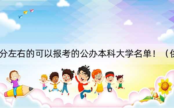 廣西高考478分左右的可以報(bào)考的公辦本科大學(xué)名單?。ü?025年考生參考)