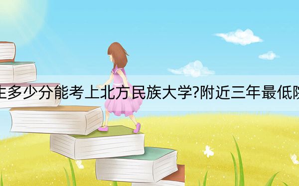 重慶考生多少分能考上北方民族大學(xué)?附近三年最低院校投檔線