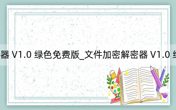 文件加密解密器 V1.0 綠色免費(fèi)版_文件加密解密器 V1.0 綠色免費(fèi)版免費(fèi)下載