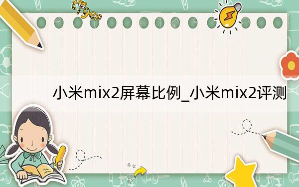 小米mix2屏幕比例_小米mix2評(píng)測(cè)