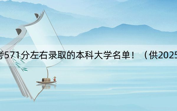 湖北高考571分左右錄取的本科大學(xué)名單！（供2025年考生參考）