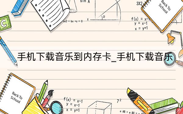 手機(jī)下載音樂(lè)到內(nèi)存卡_手機(jī)下載音樂(lè)
