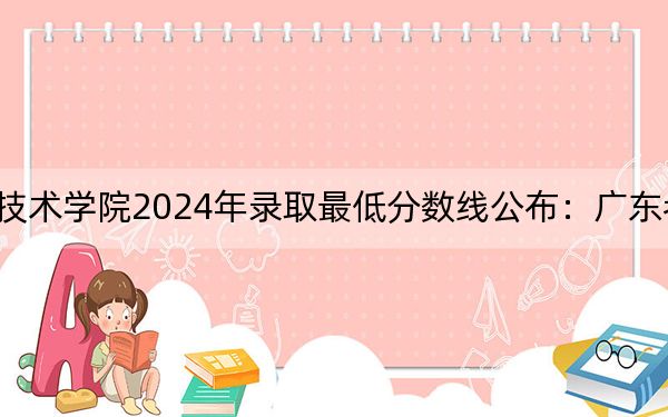 唐山職業(yè)技術(shù)學(xué)院2024年錄取最低分?jǐn)?shù)線公布:廣東考生2025年參考