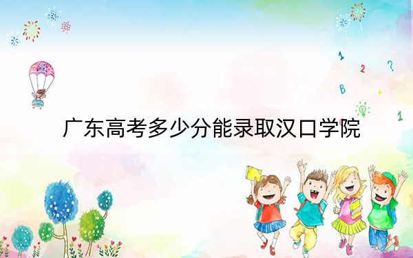 廣東高考多少分能錄取漢口學(xué)院？2024年歷史類錄取分476分 物理類投檔線480分