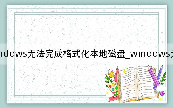 windows無法完成格式化本地磁盤_windows無法完成格式化