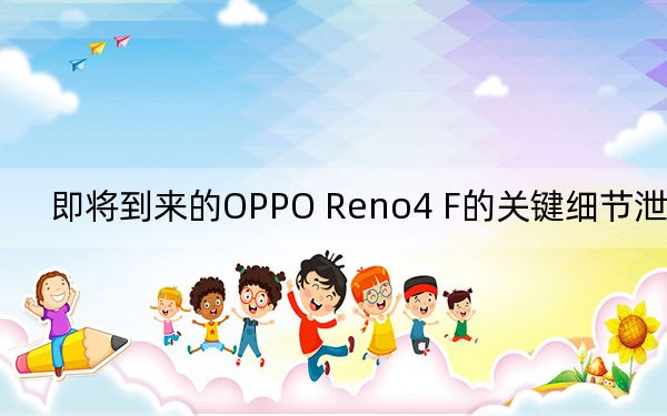 即將到來(lái)的OPPO Reno4 F的關(guān)鍵細(xì)節(jié)泄露了