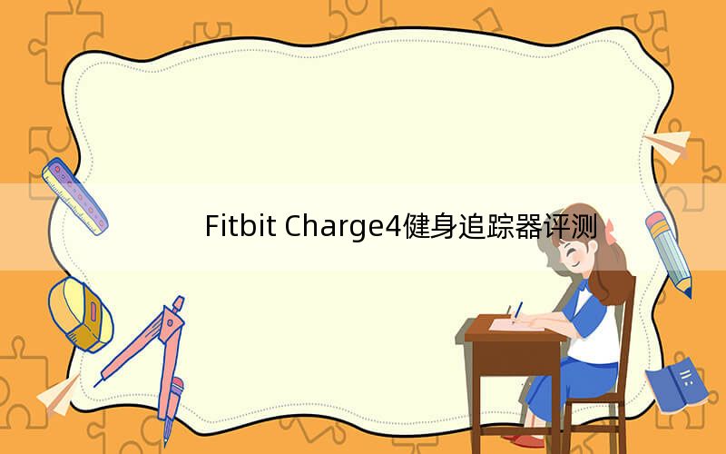 Fitbit Charge4健身追蹤器評測