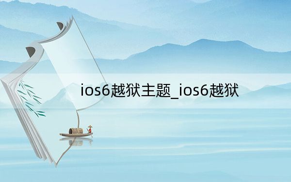 ios6越獄主題_ios6越獄