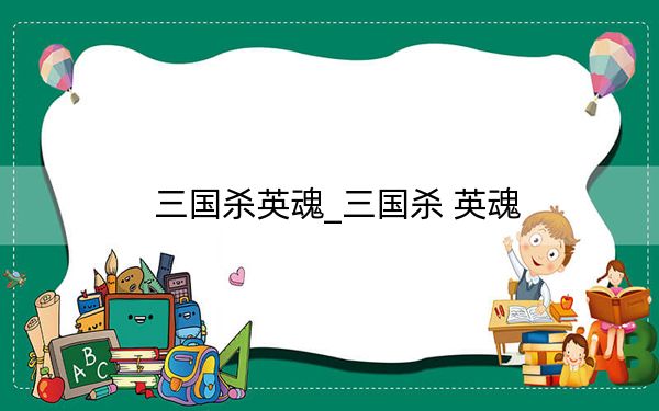 三國殺英魂_三國殺 英魂