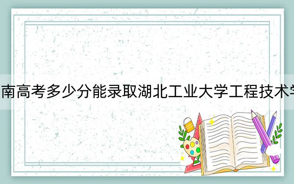 湖南高考多少分能錄取湖北工業(yè)大學(xué)工程技術(shù)學(xué)院？2024年歷史類最低458分 物理類最低447分
