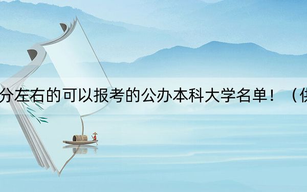 山西高考499分左右的可以報考的公辦本科大學(xué)名單!(供2025年考生參考)