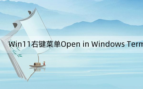 Win11右鍵菜單Open in Windows Terminal怎么去掉？