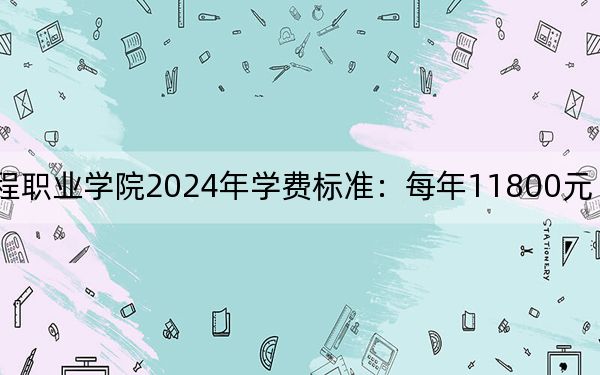 重慶智能工程職業(yè)學(xué)院2024年學(xué)費(fèi)標(biāo)準(zhǔn):每年11800元(各專業(yè)收費(fèi)標(biāo)準(zhǔn))