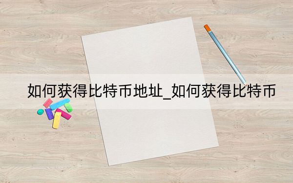 如何獲得比特幣地址_如何獲得比特幣