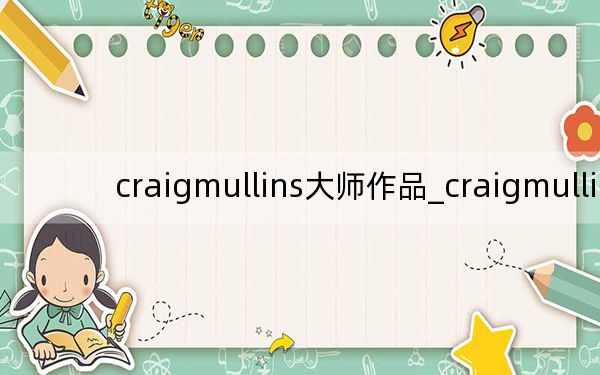 craigmullins大師作品_craigmullins