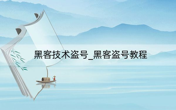 黑客技術(shù)盜號_黑客盜號教程