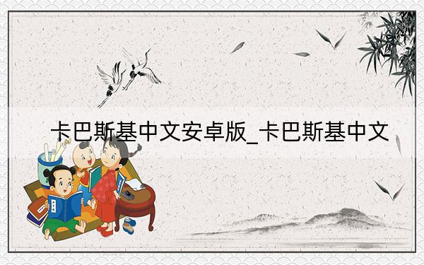 卡巴斯基中文安卓版_卡巴斯基中文
