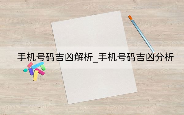 手機號碼吉兇解析_手機號碼吉兇分析