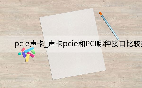 pcie聲卡_聲卡pcie和PCI哪種接口比較好