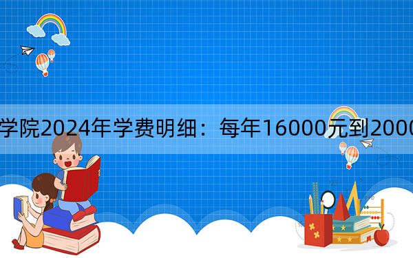 蘇州高博職業(yè)學(xué)院2024年學(xué)費明細:每年16000元到20000元(供陜西考生參考)