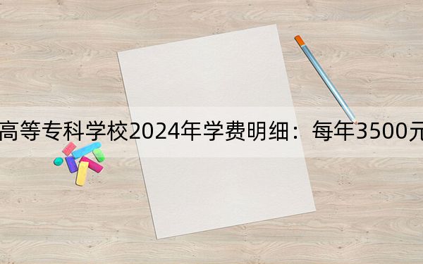 保定幼兒師范高等??茖W(xué)校2024年學(xué)費(fèi)明細(xì):每年3500元(供陜西考生參考)
