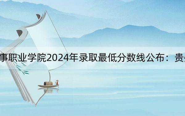 云南經(jīng)貿(mào)外事職業(yè)學(xué)院2024年錄取最低分?jǐn)?shù)線公布:貴州考生2025年參考