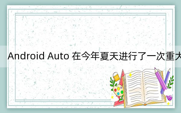 Android Auto 在今年夏天進行了一次重大升級