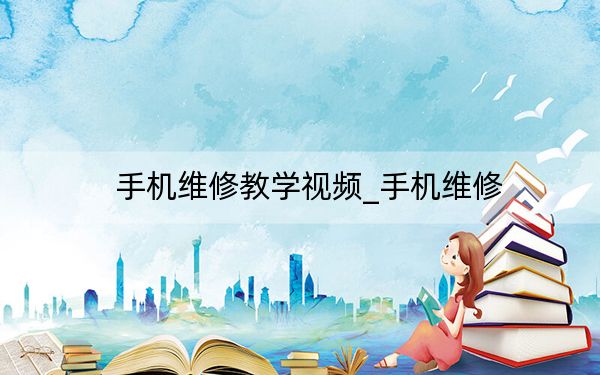 手機維修教學(xué)視頻_手機維修