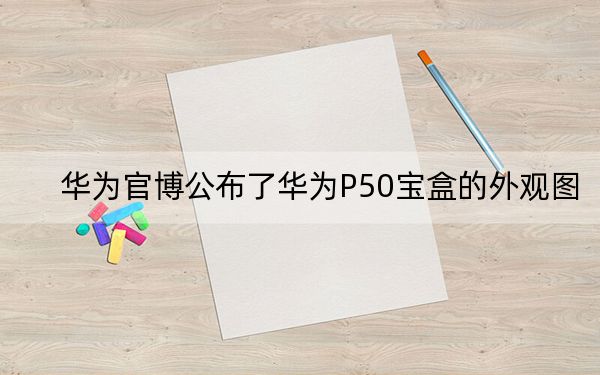華為官博公布了華為P50寶盒的外觀圖