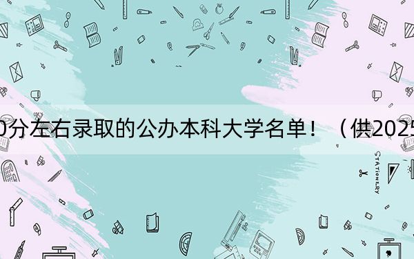 安徽高考460分左右錄取的公辦本科大學(xué)名單?。ü?025屆高三考生參考)