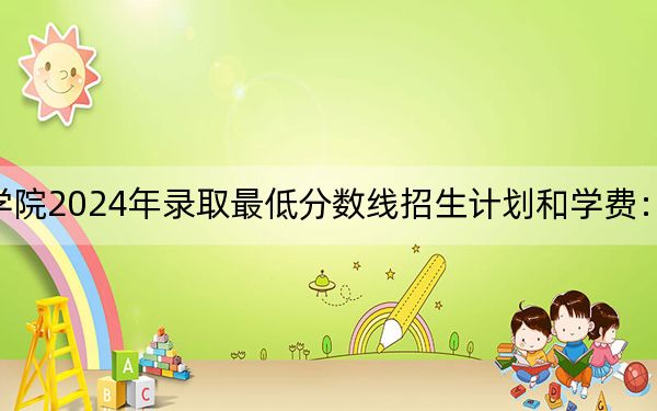 天津交通職業(yè)學(xué)院2024年錄取最低分?jǐn)?shù)線招生計劃和學(xué)費:重慶考生2025年參考
