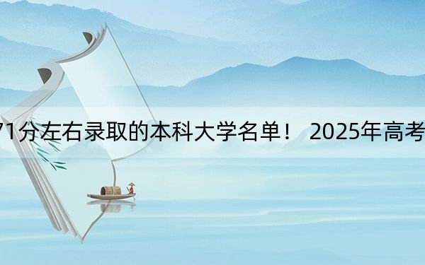 安徽高考571分左右錄取的本科大學(xué)名單,! 2025年高考可以填報(bào)46所大學(xué)
