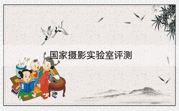 國家攝影實(shí)驗(yàn)室評(píng)測(cè)