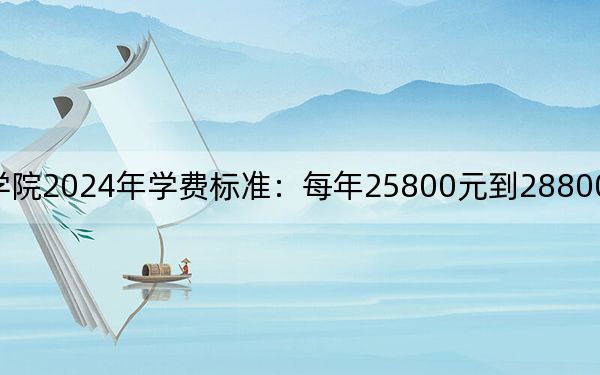 哈爾濱廣廈學院2024年學費標準:每年25800元到28800元(各專業(yè)收費標準)