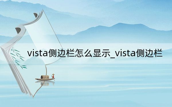 vista側(cè)邊欄怎么顯示_vista側(cè)邊欄