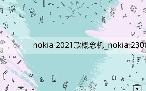 nokia 2021款概念機(jī)_nokia 2300