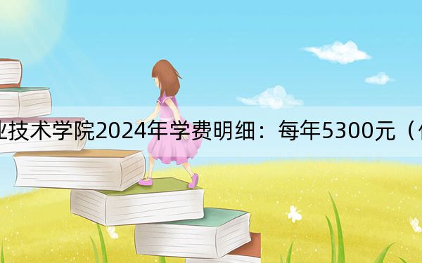 江蘇航空職業(yè)技術(shù)學(xué)院2024年學(xué)費(fèi)明細(xì)：每年5300元（供黑龍江考生參考）
