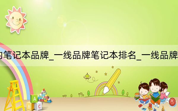 排名前三的筆記本品牌_一線品牌筆記本排名_一線品牌排行榜筆記本