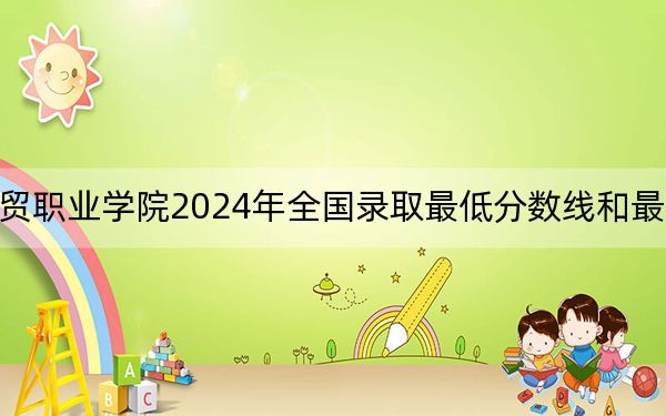 德陽(yáng)科貿(mào)職業(yè)學(xué)院2024年全國(guó)錄取最低分?jǐn)?shù)線和最低位次公布